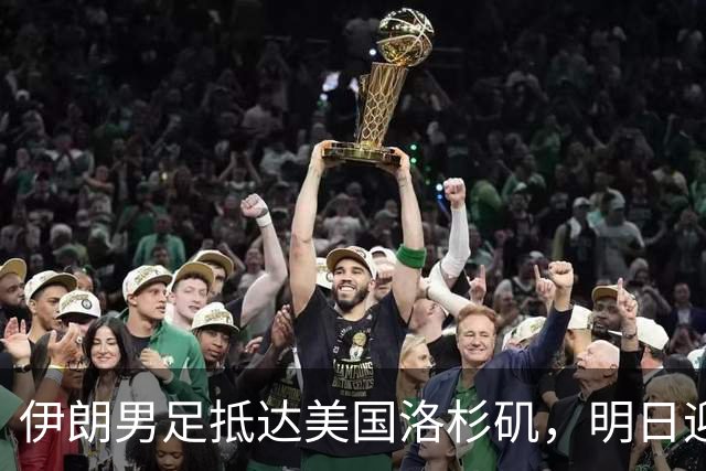 伊朗男足抵达美国洛杉矶，明日迎来世界杯首战