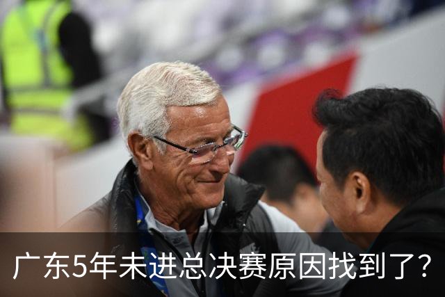 广东5年未进总决赛原因找到了？1人被李春江挖走，杜锋似失去双臂