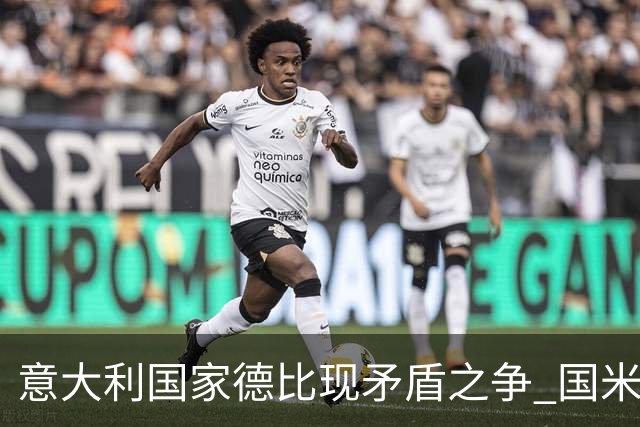意大利国家德比现矛盾之争 国米创1纪录需破2魔咒
