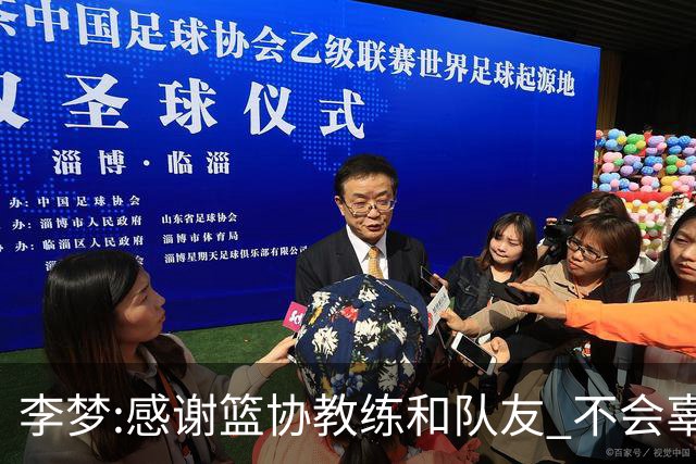 李梦:感谢篮协教练和队友 不会辜负大家的期望