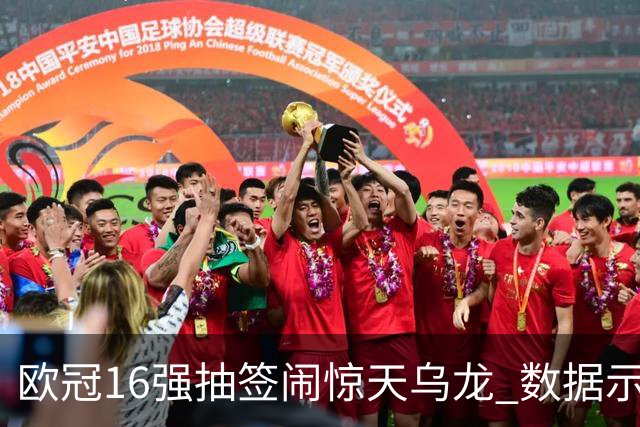 欧冠16强抽签闹惊天乌龙 数据示巴黎难称夺冠大热