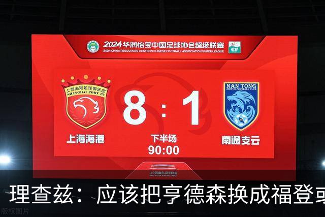 理查兹：应该把亨德森换成福登或帕尔默，马奎尔落选我也很意外